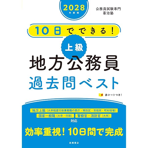 Amazon.co.jp: 2027年度版 10日でできる！ 【上級】地方公務員