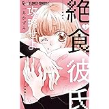 絶食彼氏攻略せよ（３） (フラワーコミックス)