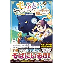 もふもふを知らなかったら人生の半分は無駄にしていた9