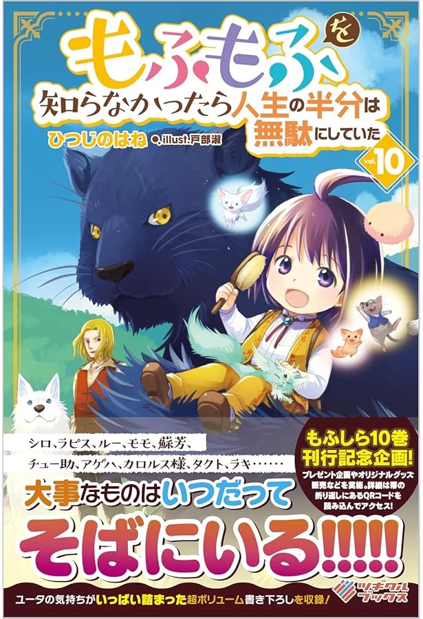 もふもふを知らなかったら人生の半分は無駄にしていた9 (ツギクル
