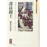 足利直義：下知、件のごとし (ミネルヴァ日本評伝選) | 亀田俊和