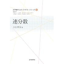 連分数 (大学数学スポットライト・シリーズ) | 木田 雅成 |本 | 通販