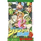ジョジョの奇妙な冒険 47 (ジャンプコミックス)