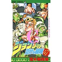 ジョジョの奇妙な冒険 47 (ジャンプコミックス) | 荒木 飛呂彦 |本