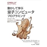 動かして学ぶ量子コンピュータプログラミング ―シミュレータとサンプルコードで理解する基本アルゴリズム