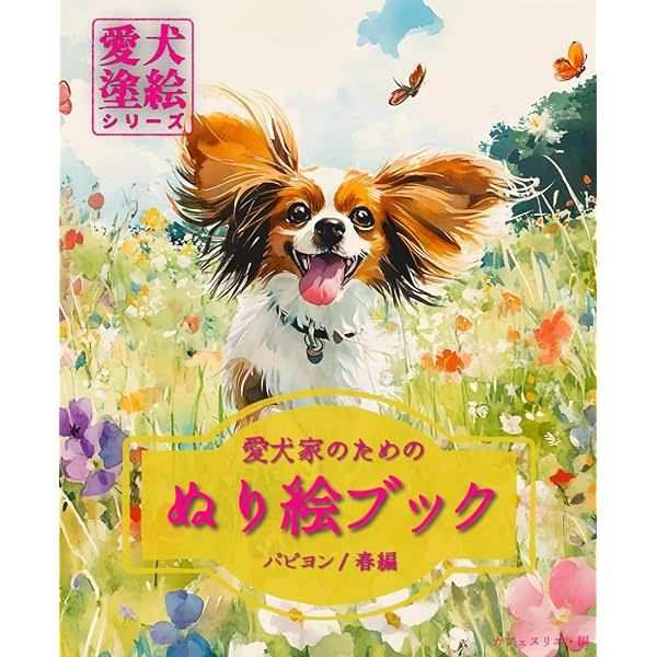 パピヨン: 魅力からブリ-ディング、病気、ショ-まですべてがわかる