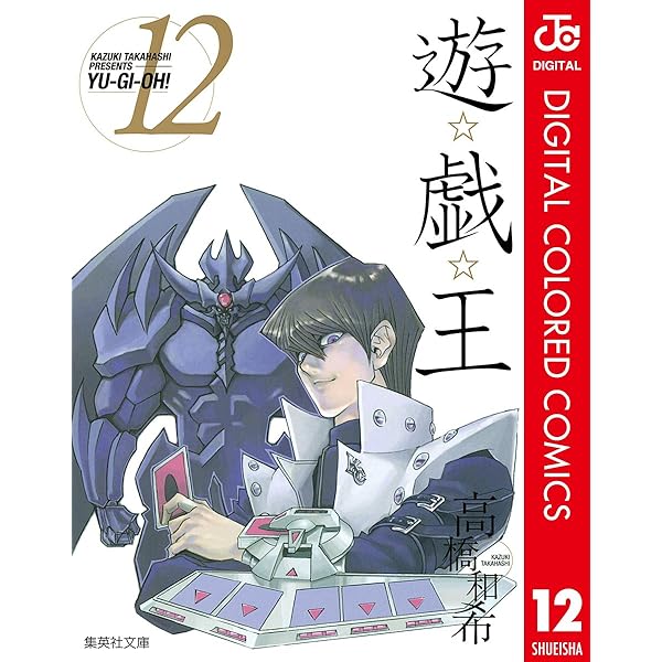 Amazon.co.jp: 遊☆戯☆王 カラー版 13 (ジャンプコミックスDIGITAL