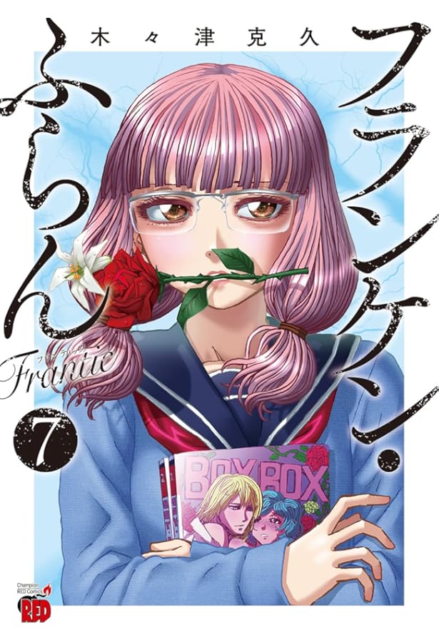 フランケン・ふらん Frantic 6 (6) (チャンピオンREDコミックス
