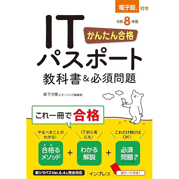 電子版付き)かんたん合格 ITパスポート教科書&必須問題 令和5年度