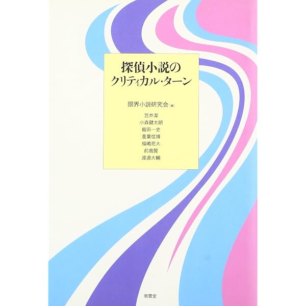 探偵小説論（全3巻＋序説）　笠井潔　東京創元社他 探偵小説論序説 | 笠井 潔 |本 | 通販 | Amazon