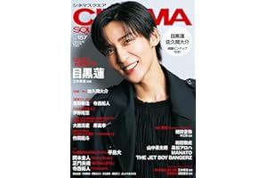 シネマスクエア vol.157 [目黒蓮『ほどなく、お別れです』] (HINODE MOOK 790)