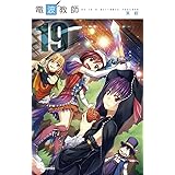 電波教師（１９） (少年サンデーコミックス)
