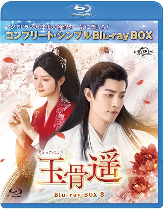 Amazon.co.jp: 玉骨遥(ぎょっこつよう) BD-BOX1 (コンプリート