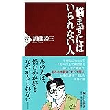 悩まずにはいられない人 (PHP新書)