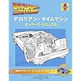 バック・トゥ・ザ・フューチャー デロリアン・タイムマシン オーナーズ・マニュアル