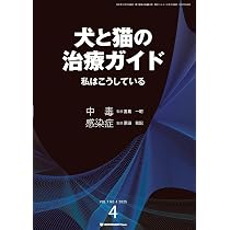 Amazon.co.jp: 犬と猫の治療ガイド 私はこうしているVol.4（2025年12月