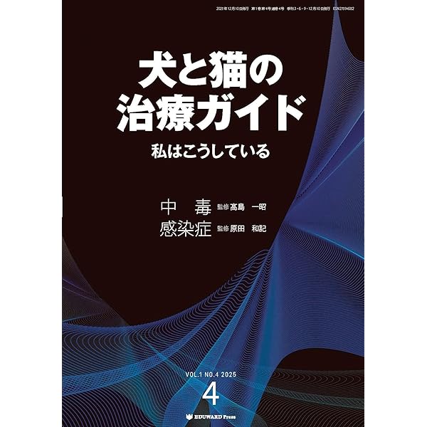 ※裁断済 犬と猫の治療ガイド VOL.1 NO.4 2025 犬と猫の治療ガイド 私はこうしているVol.1（2025年3月号）循環器 | 髙