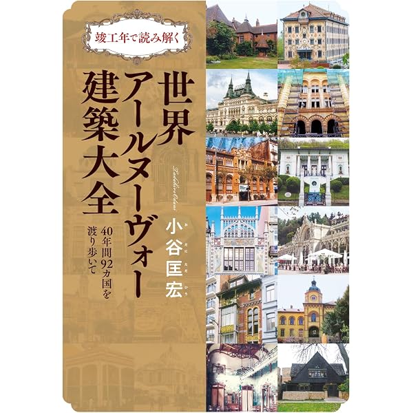 一度は行きたい幻想建築~世紀末のきらめく装飾世界 (ビジュアルだいわ