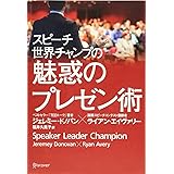 スピーチ世界チャンプの魅惑のプレゼン術