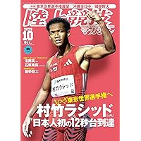 月刊陸上競技2025年10月号 | 講談社 |本 | 通販 | Amazon