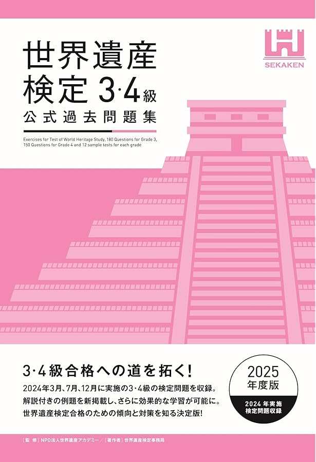 世界遺産検定公式過去問題集3・4級＜2023年度版＞ | 世界遺産検定事務