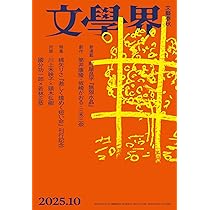 Amazon.co.jp: 文学界 2025年 10 月号 【特集】綿矢りさ『激しく