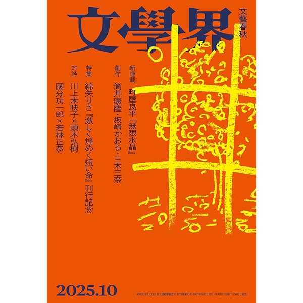 文學界　芥川賞100回記念特別号 43732-710-
