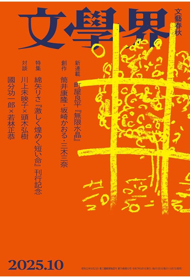 Amazon.co.jp: 文學界 2025年 9 月号 特集 ダロウェイ夫人なんかこわく