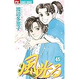 風光る（４５） (フラワーコミックス)