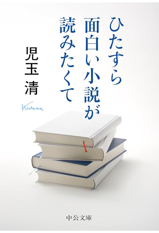 Amazon.co.jp: すべては今日から (新潮文庫 こ 38-2) : 児玉 清: 本