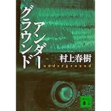 アンダーグラウンド (講談社文庫)