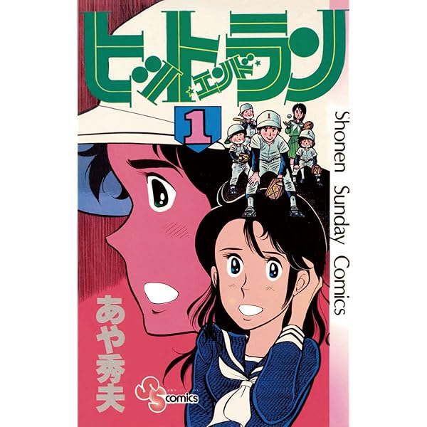 Amazon.co.jp: ヒットエンドラン（2） (少年サンデーコミックス