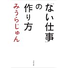 「ない仕事」の作り方 (文春文庫)