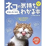 新装版ネコの気持ちがおもしろいほどわかる本 (扶桑社ムック)