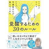 マンガでわかる ハイパー守護霊さんが教えてくれた 覚醒するための30のルール