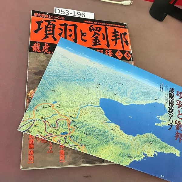 Amazon.co.jp: 歴史群像シリーズ32 【項羽と劉邦 上巻】 龍虎、泰滅尽