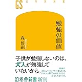 勉強の価値 (幻冬舎新書)