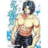 ケンガンオメガ（２） (裏少年サンデーコミックス)