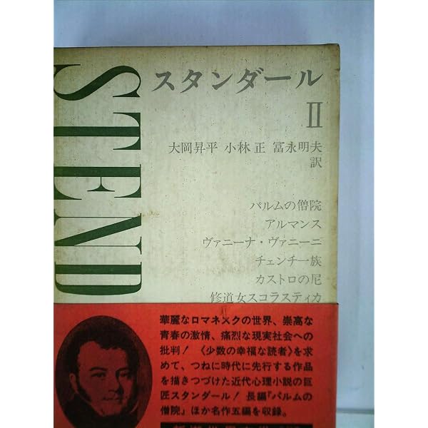 新潮世界文学 5 スタンダール 1 赤と黒 恋愛論 | スタンダール, 小林