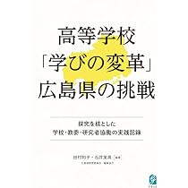 近代日本の教育と部落問題: 広島地方を中心として 高等学校「学びの変革」広島県の挑戦 探究を核とした学校・教委・研究