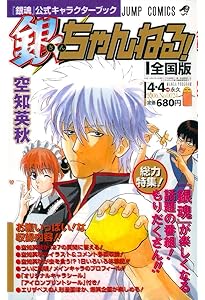 銀魂　全巻＋広侍苑 銀魂公式ファンブック 広侍苑 (ジャンプコミックス) | 空知 英秋 |本