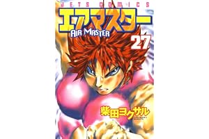 エアマスター 27 (ジェッツコミックス)