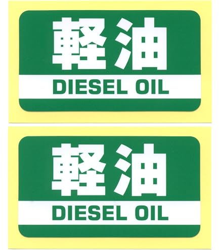 A とろ庵 軽油ステッカー 緑 2枚セット 117 Amazon.co.jp: とろ庵 軽油ステッカー 緑 2枚セット 90mm 第二版 : 車