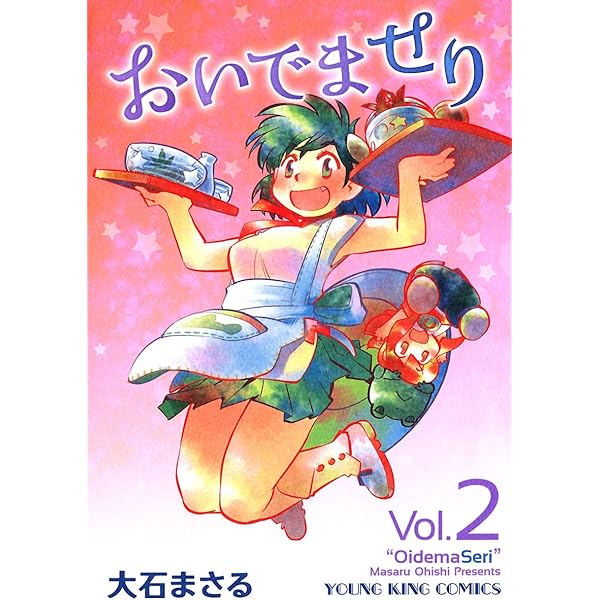 おいでませり（1） (ヤングキングコミックス) | 大石まさる | 青年