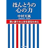 ほんとうの心の力