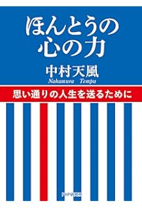 叡智のひびき 天風哲人 箴言註釈 (講談社文庫 な 52-2) | 中村 天風