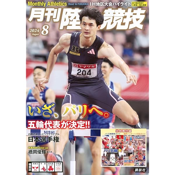 陸上競技マガジン 2024年 08 月号 [雑誌] |本 | 通販 | Amazon