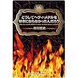 どうしてヘヴィ・メタルを好きにならなかったんだろう