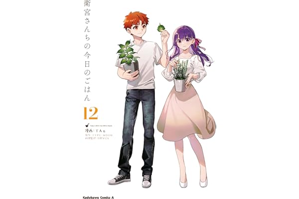 衛宮さんちの今日のごはん (12) (角川コミックス・エース)