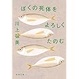 ぼくの死体をよろしくたのむ (新潮文庫)